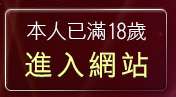本人已滿18歲，離開免費成人動畫
